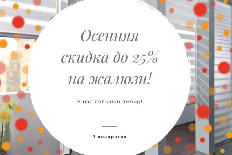 Осенние скидки до 25% на жалюзи