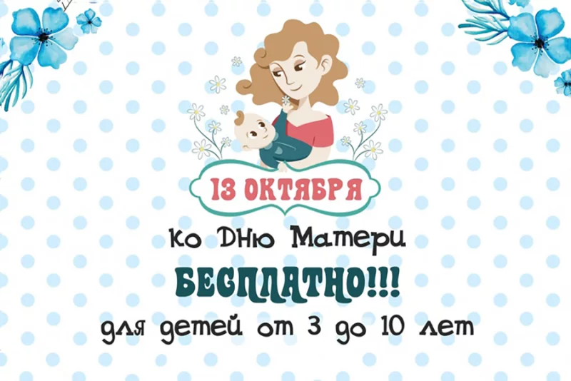 Приглашаем отметить День Матери вместе с Развивайкой!