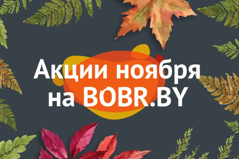 Провожаем осень скидками!
