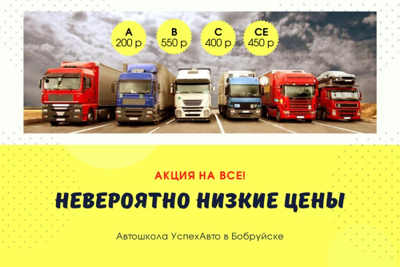 В автошколу - с удовольствием! Открыт набор А, В, С, СЕ