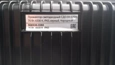 Прожектора светодиодного 70 Вт