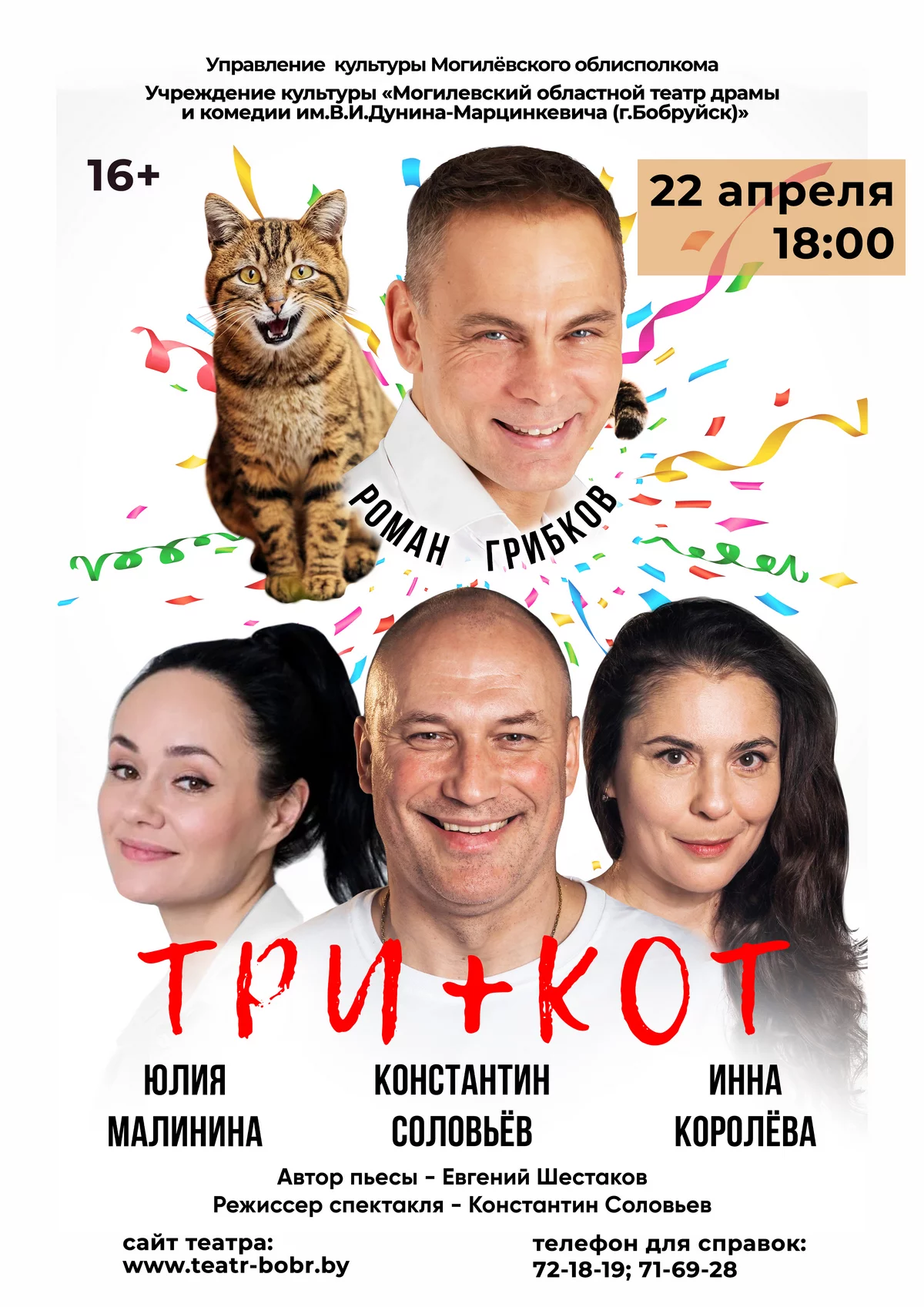 Спектакль-комедия «Три плюс кот». Гастроли