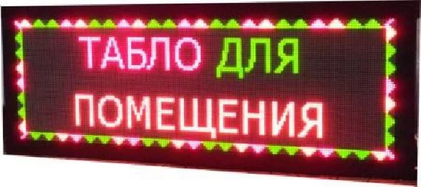 Бегущая строка по привлекательной цене