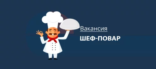 Шеф-Повар