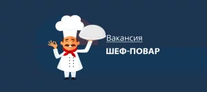 Шеф-Повар