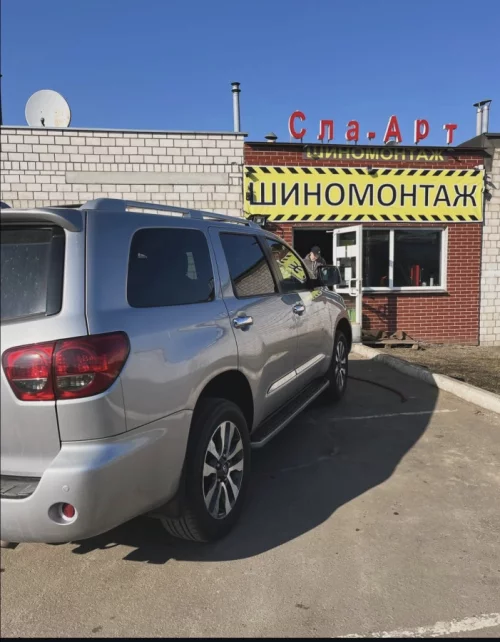 Шиномонтаж Сла - Арт