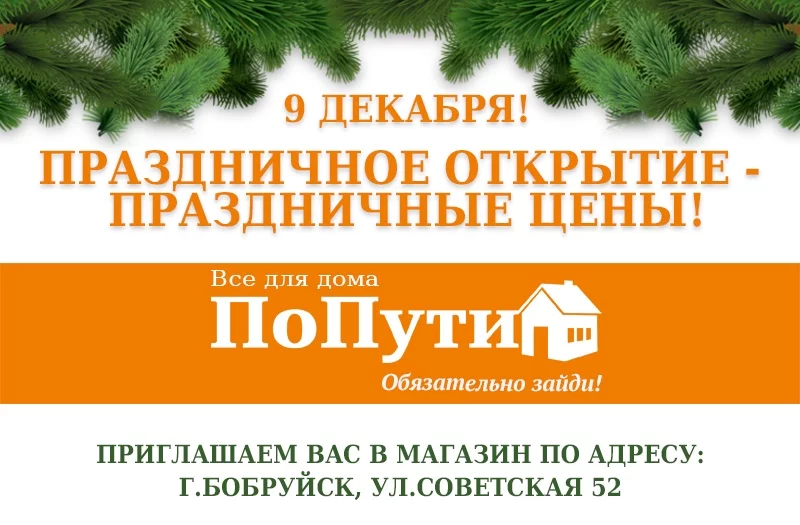 Сеть магазинов «ПоПути» теперь и в Бобруйске!