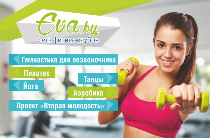 Скоро открытие фитнес-клуба «Ева»!