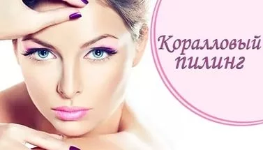 Коралловый пилинг в салоне красоты «Марижель»