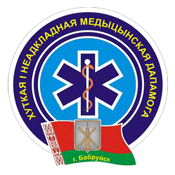 Бобруйская станция скорой и неотложной медицинской помощи