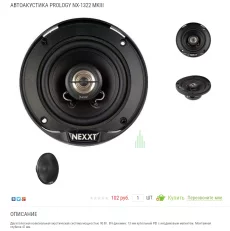 Динамик в авто Prology NX-1322 MkIII