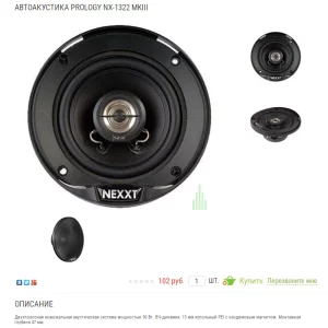 Динамик в авто Prology NX-1322 MkIII