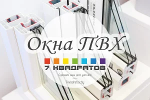 Окна ПВХ. Двери. Жалюзи. Роллеты и ворота. Собственное производство