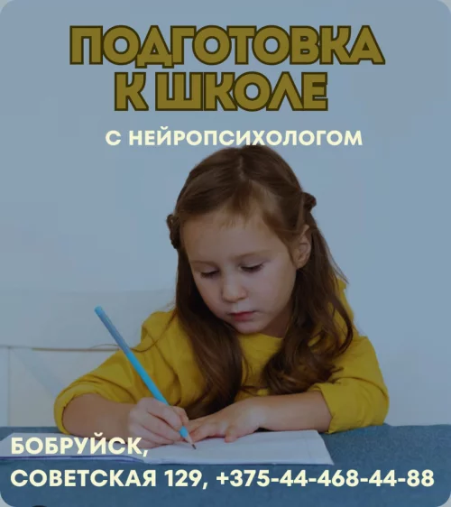 Детский нейропсихолог, подготовка к школе