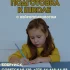 Детский нейропсихолог, подготовка к школе