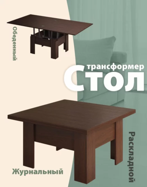 Стол трансформер