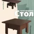 Стол трансформер