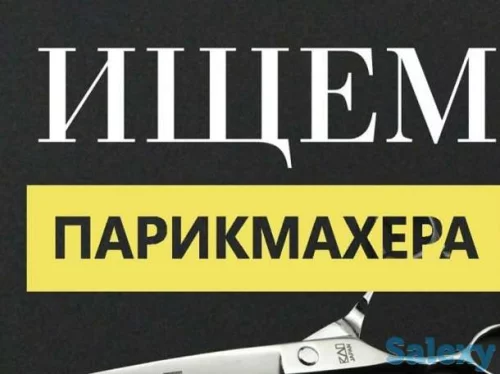 Парикмахер