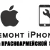 Ремонт  iPhone