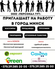 ООО Персонал ТУТ. Приглашает на работу Вахтой в Минске