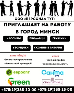 ООО Персонал ТУТ. Приглашает на работу Вахтой в Минске