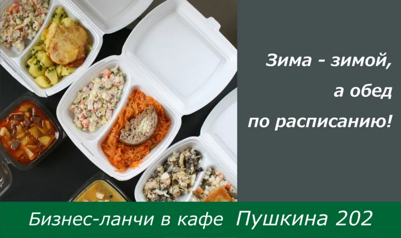 Бизнес-ланчи в кафе Пушкина 202