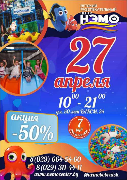27 апреля  в Детском развлекательном центре "НЭМО" супер акция -50%