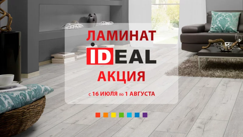 Акция! Весь ассортимент ламината «IDEAL» со скидкой до 23%!