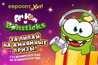 «Бонстики и Ам Нямы» — залипай на амнямные призы! Уже в «Евроопт» и «Хит!»