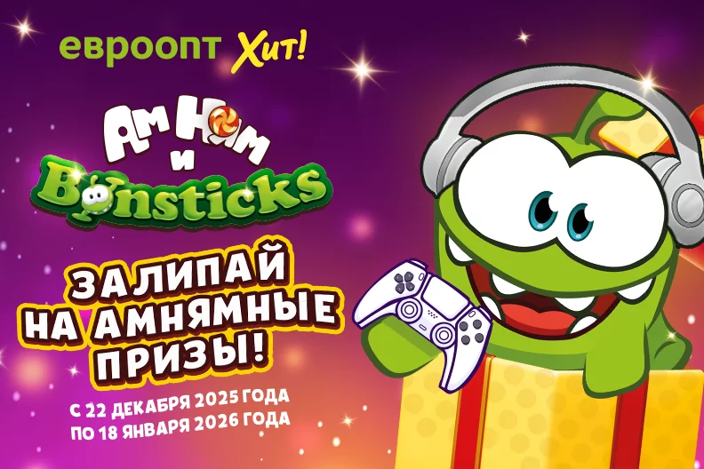«Бонстики и Ам Нямы» — залипай на амнямные призы! Уже в «Евроопт» и «Хит!»