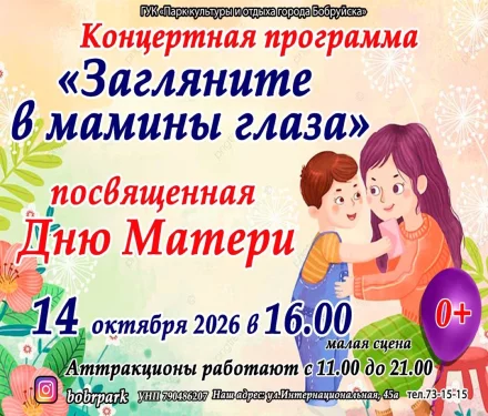 Концертная программа «Загляните в мамины глаза», посвященная Дню Матери в Бобруйске