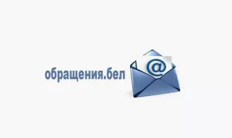 Сервис обращения.бел. вновь действует