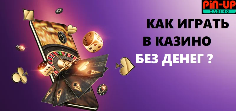  Как играть в онлайн-казино без денег?