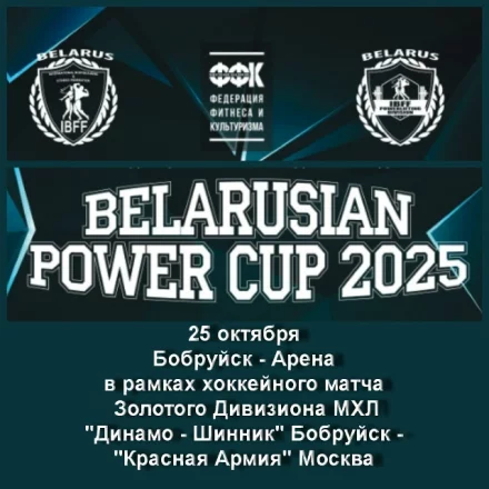 VII Открытый Республиканский Чемпионат по силовым дисциплинам BELARUSIAN POWER CUP&quot;