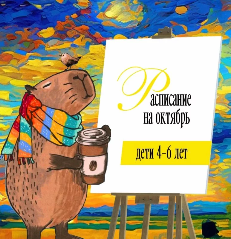 Рисование для детей 4-6 лет. Расписание на октябрь