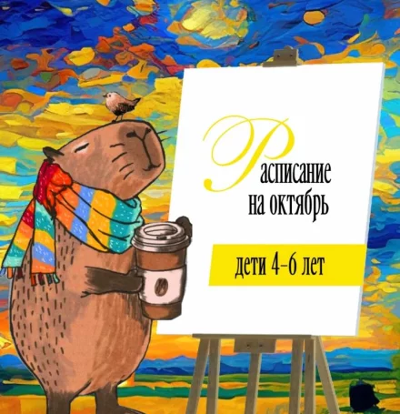Рисование для детей 4-6 лет. Расписание на октябрь