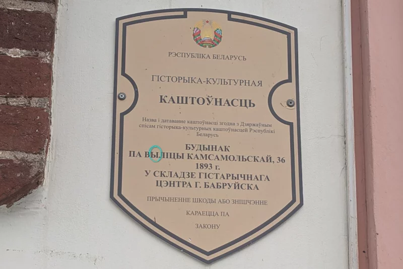 На ахоўных шыльдах старых дамоў у Бабруйску есць граматычныя памылкі
