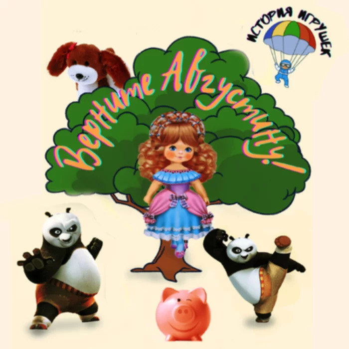 Спектакль-история игрушек «Верните Августину!»