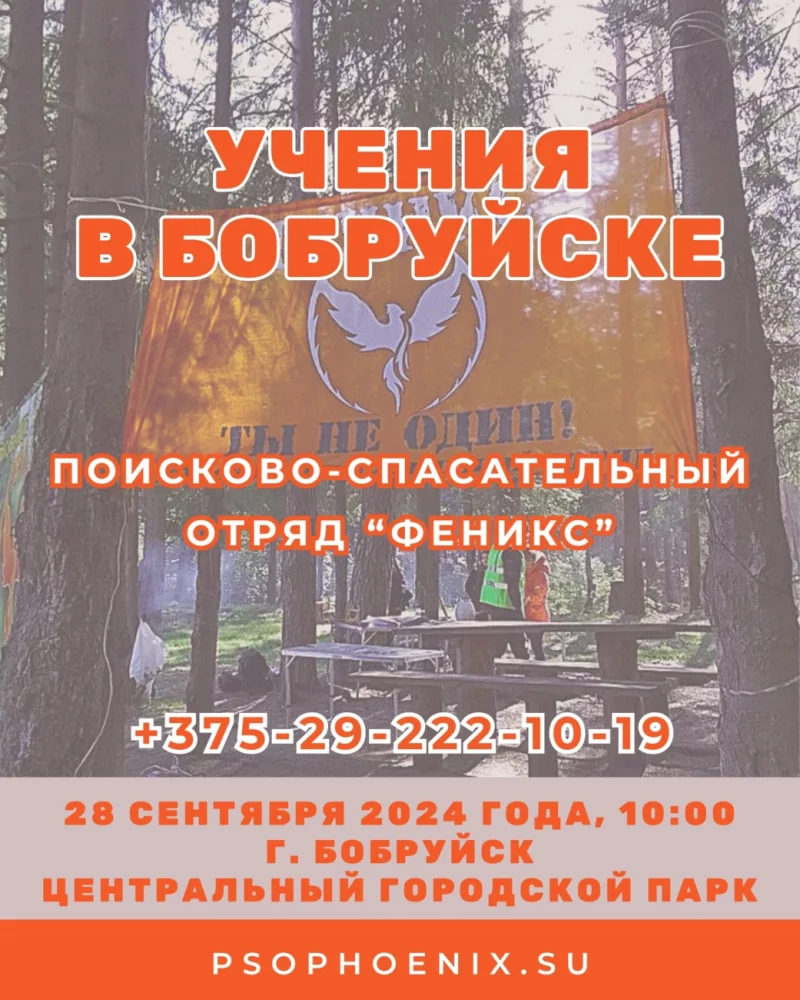 Впервые в Бобруйске ПСО "Феникс" проведет обучение для всех желающих