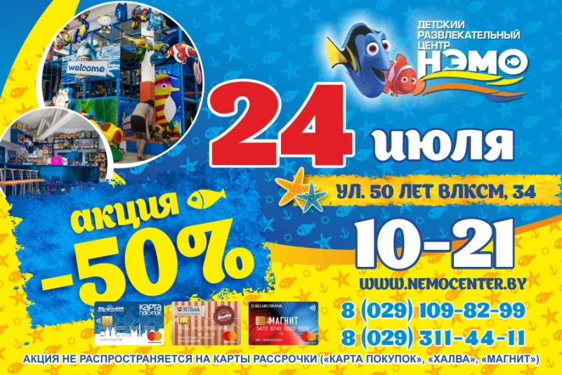 Скидка в НЭМО - 50%!