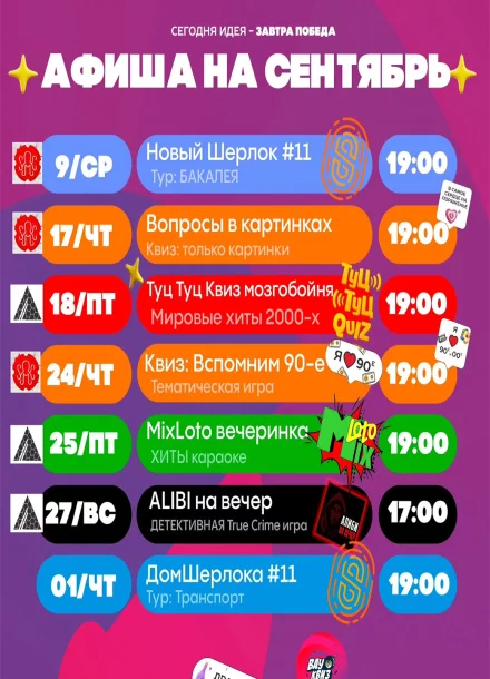 Квиз «Дом Шерлока» и другие в Бобруйске: расписание на сентябрь
