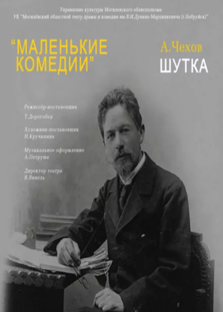 Шутка в двух действиях «Маленькие комедии»