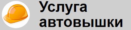 Чапала (ИП). Аренда автовышки