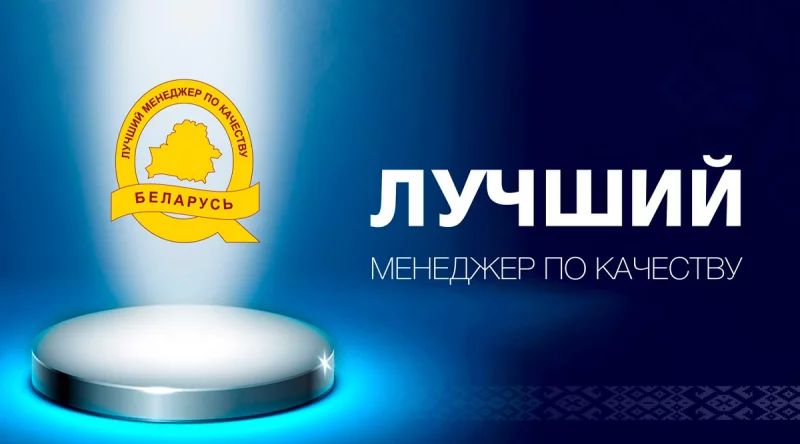 Одним из 10 победителей конкурса «Лучший менеджер по качеству» – 2025 стал начальник отдела предприятия «Универсал Бобруйск»