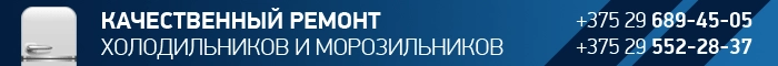 РЕМОНТ ХОЛОДИЛЬНИКОВ И МОРОЗИЛЬНИКОВ