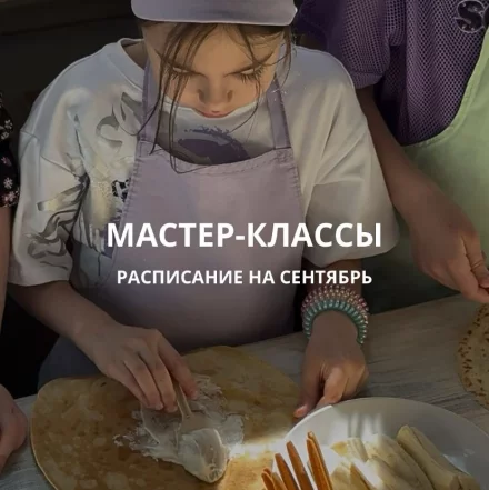 Приглашаем юных кулинаров на детские мастер-классы в сентябре