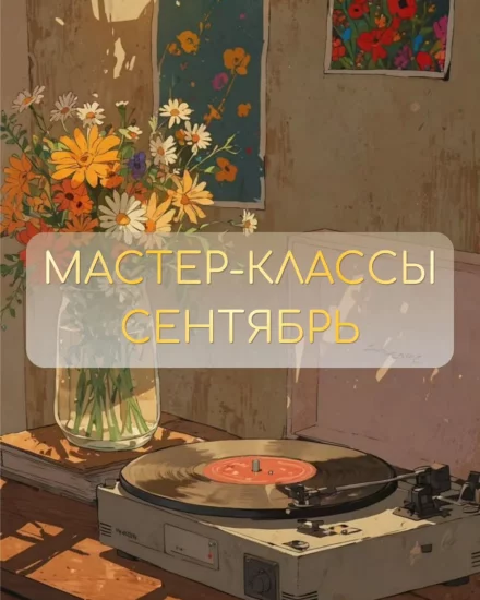 Студия керамики: расписание на сентябрь