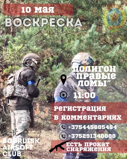 Страйкбольная игра «Воскреска» в Бобруйске