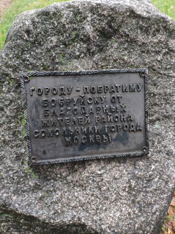 Я так понимаю, что эти три камня, подарок городу Бобруйску от российского города Сокольники. Россия, щедрая душа!