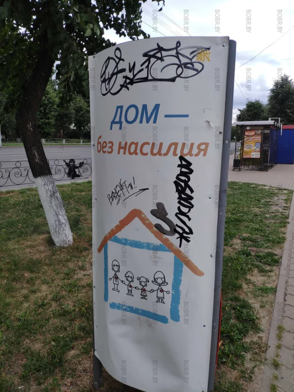 Дом без насилия. С этим утверждением походу кто-то не согласен. Почему бы не смыть вандальные надписи? Неужели ЖЭУ их не замечает? Как